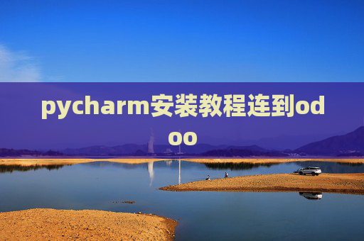 pycharm安装教程连到odoo pycharm安装教程连到odoo